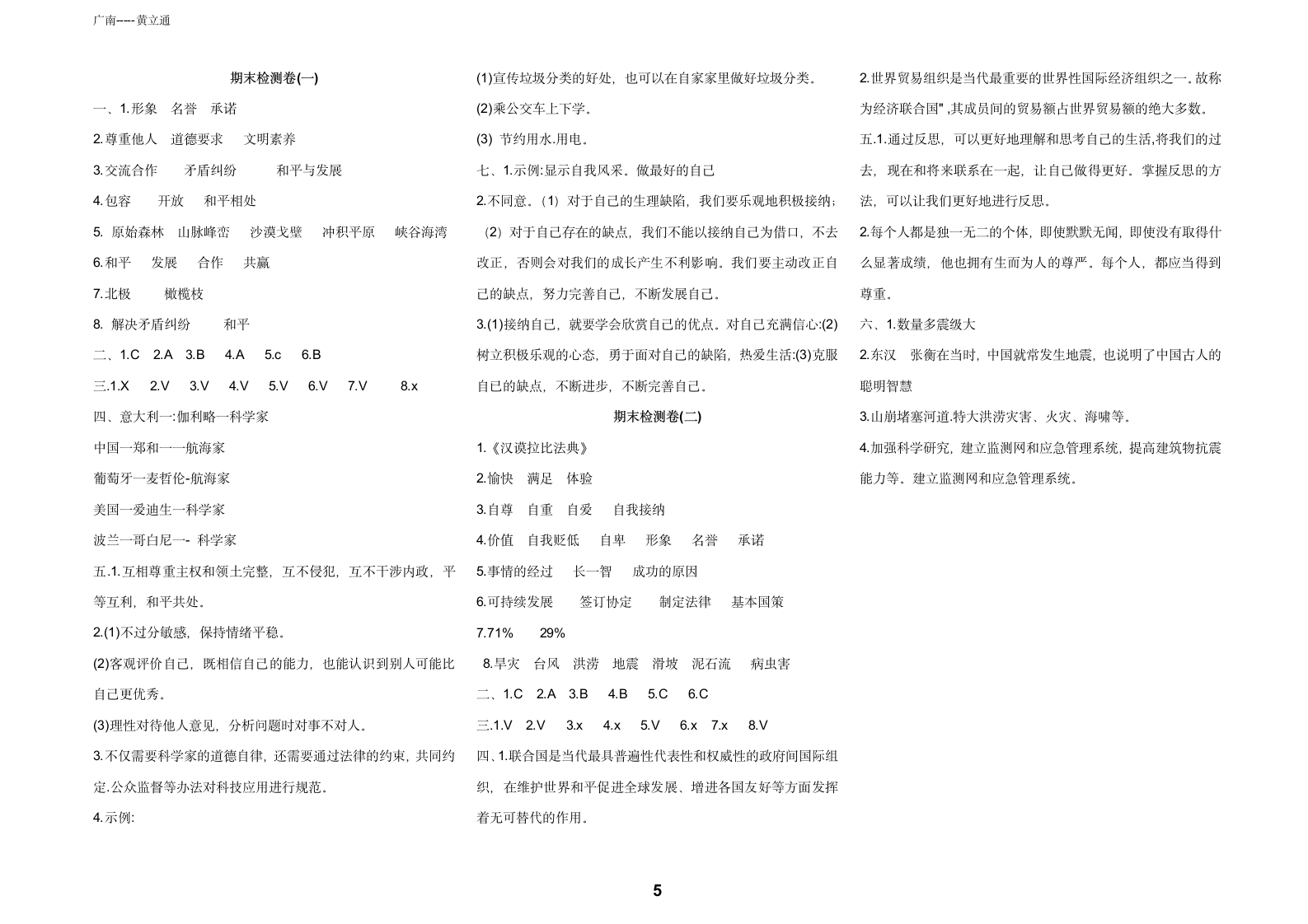 统编版六年级下册道德与法治期末复习试卷(2套打包，含答案).doc第5页