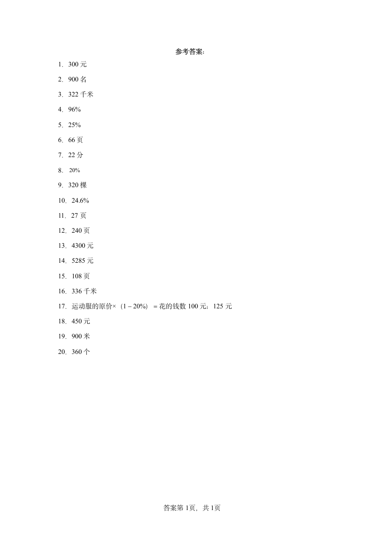 人教版六年级上册数学第六单元百分数（一）应用题练习（含答案）.doc第5页