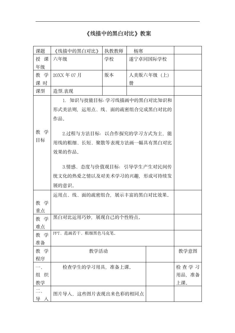 小学美术人美版六年级上册《4.线描中的黑白对比》教案.docx第1页