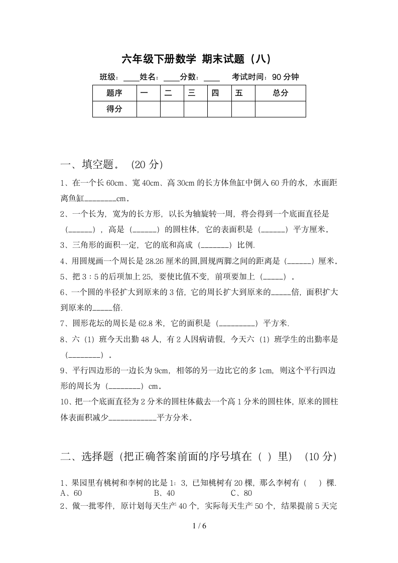 六年级下册数学 期末试题 苏教版 含答案.doc第1页