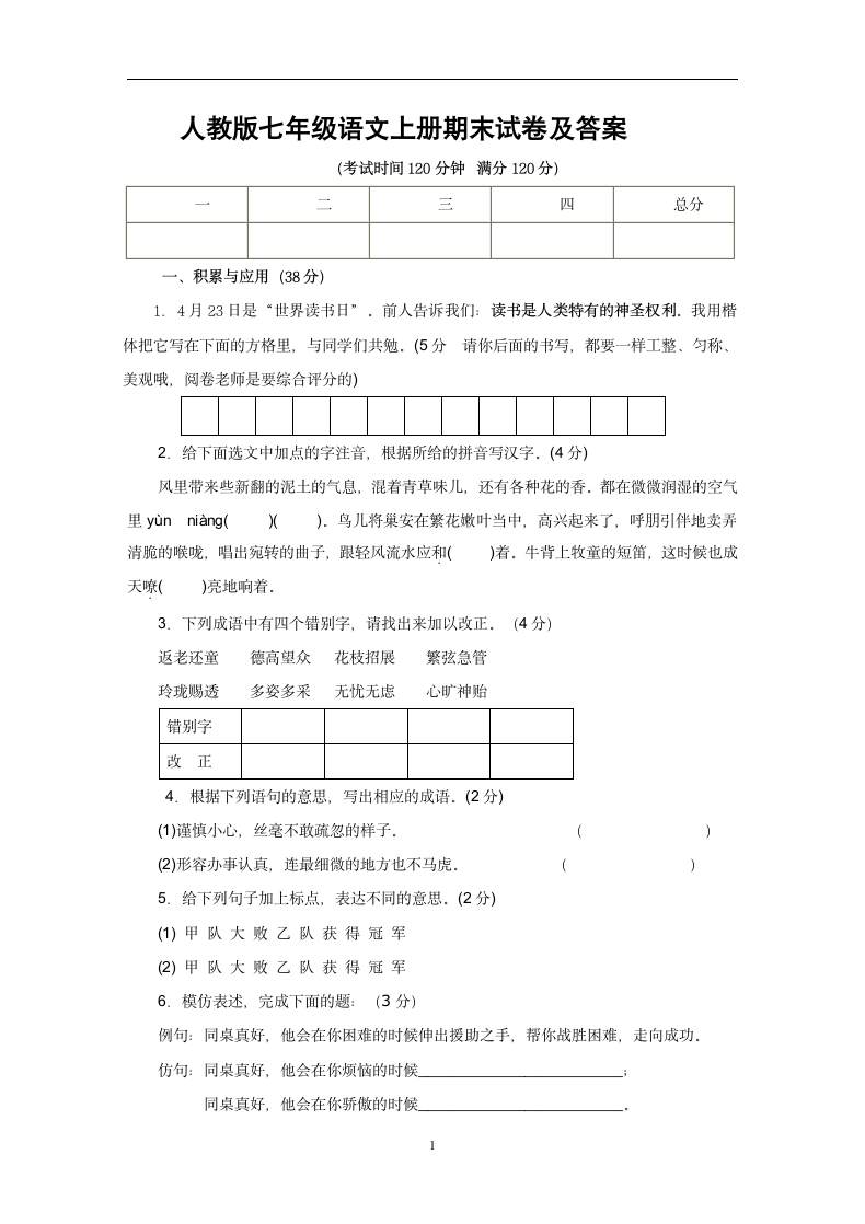 七年级语文上册期末试卷及答案.docx