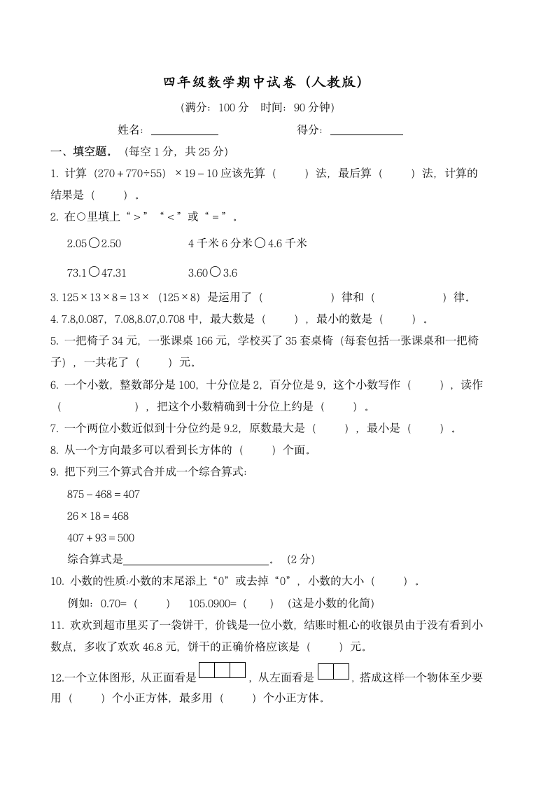 人教版四年级数学下册期中试卷.docx第1页