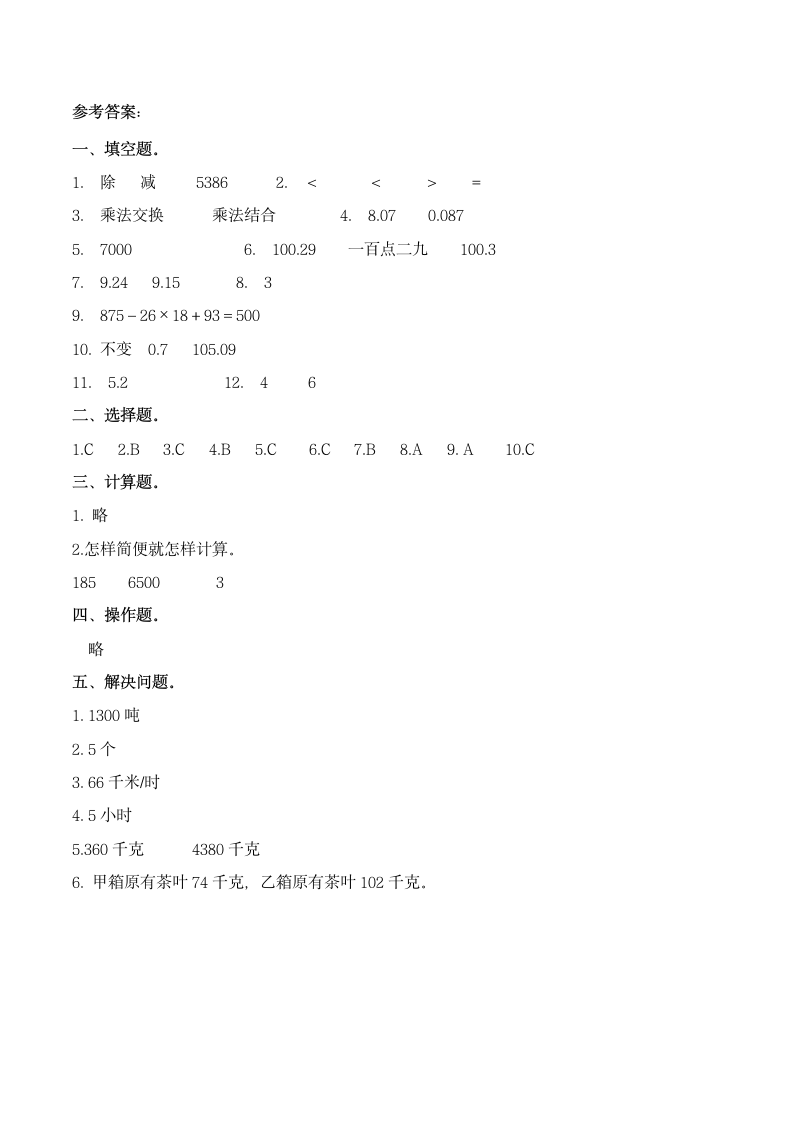 人教版四年级数学下册期中试卷.docx第5页