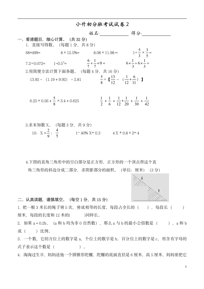 人教版 小升初分班模拟试卷 （无答案）.doc第1页