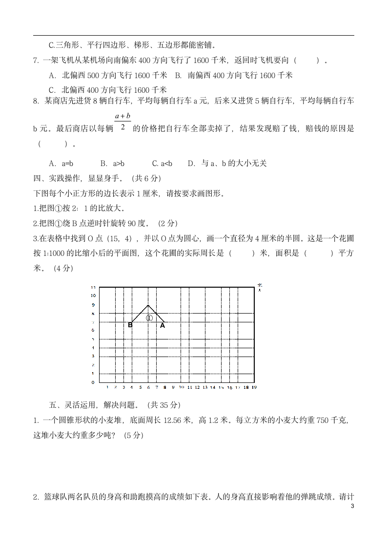 人教版 小升初分班模拟试卷 （无答案）.doc第3页