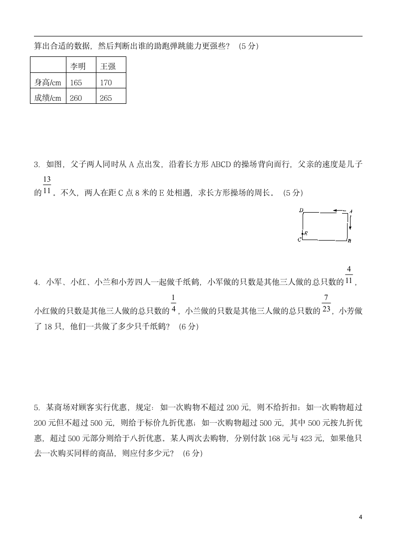 人教版 小升初分班模拟试卷 （无答案）.doc第4页