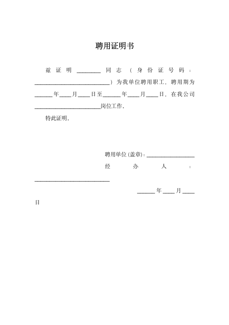 企事业单位聘用证明书.docx第1页