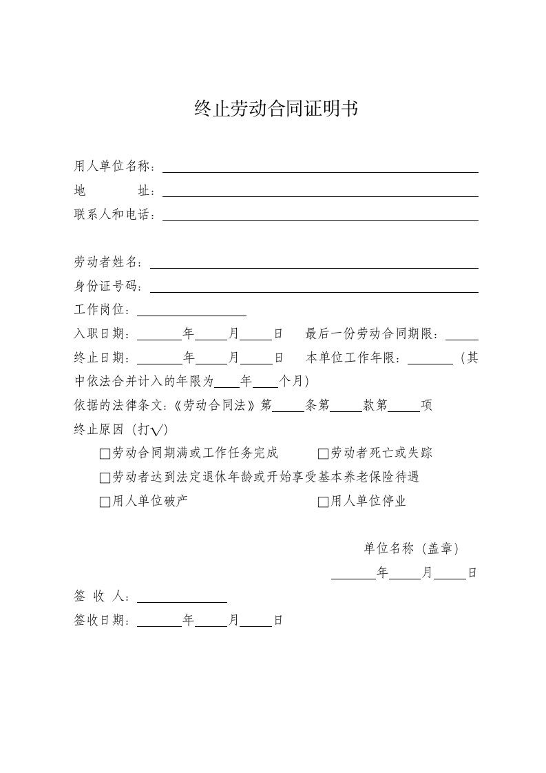 终止劳动合同证明书.docx