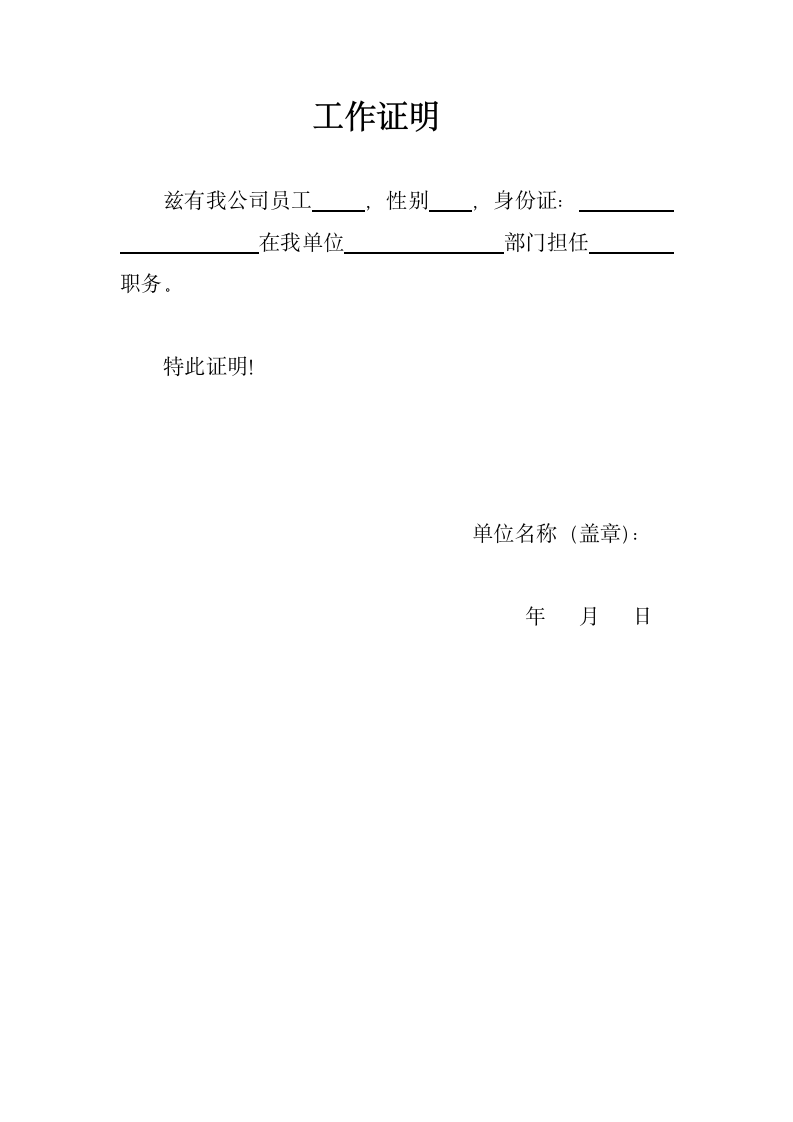 工作证明模板.docx