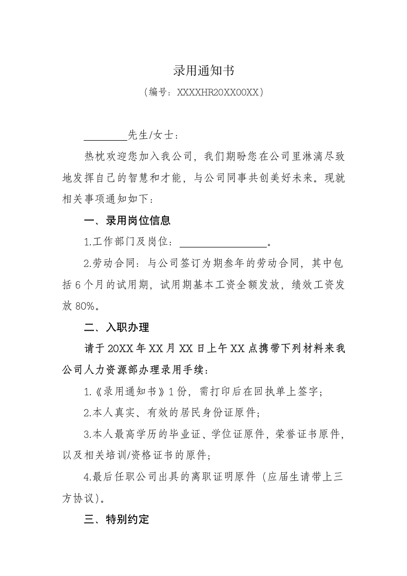 员工招聘录用通知书.docx