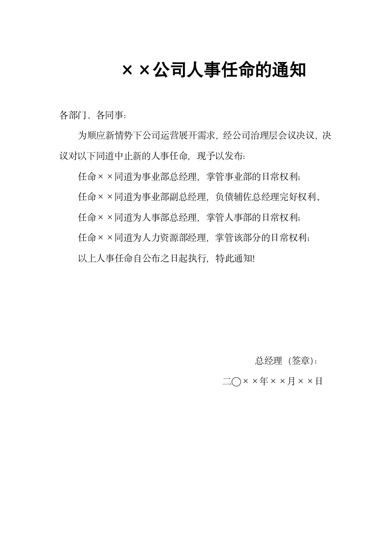 多人人事任命通知单.docx