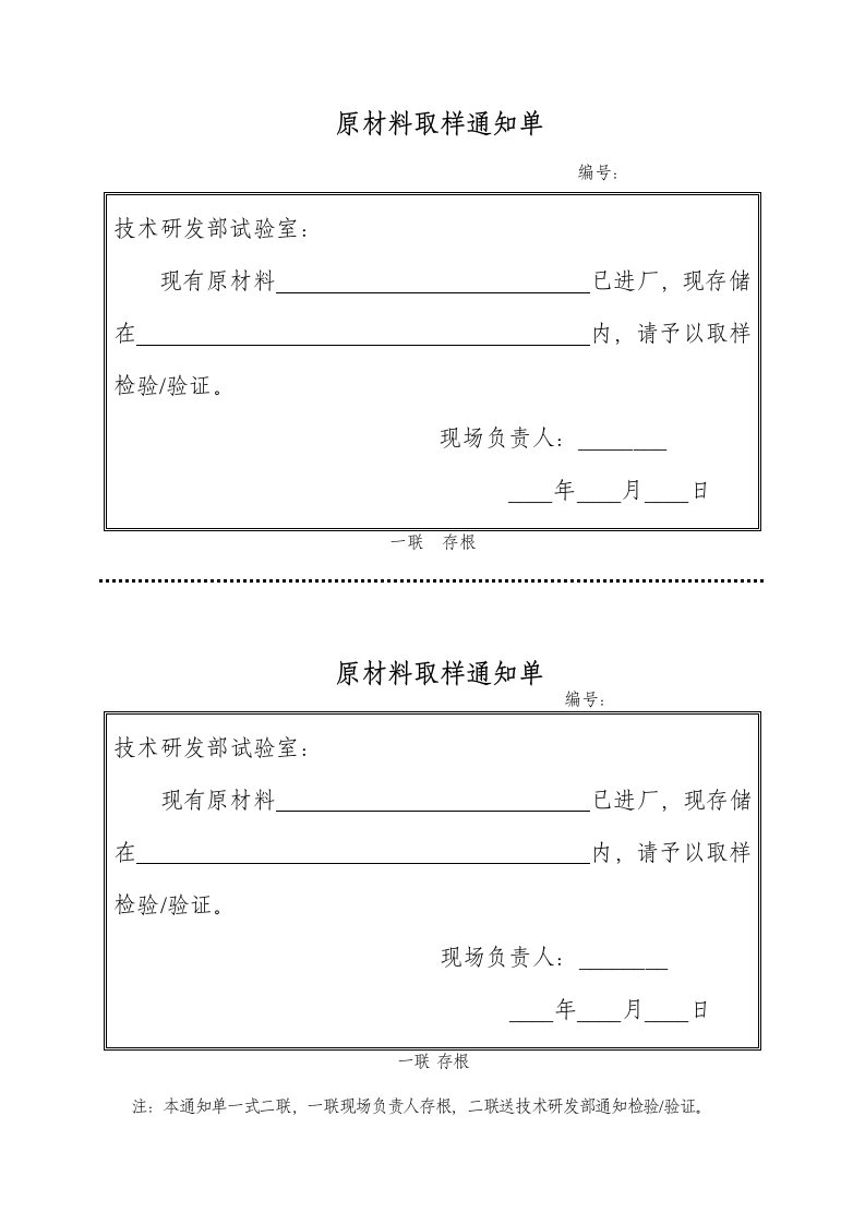 原材料取样通知单通用模板.doc