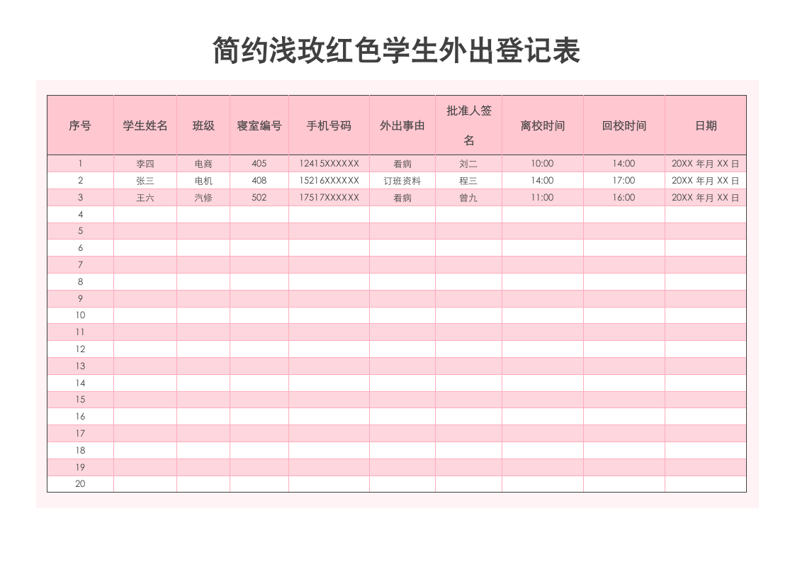 简约浅玫红色学生外出登记表.docx