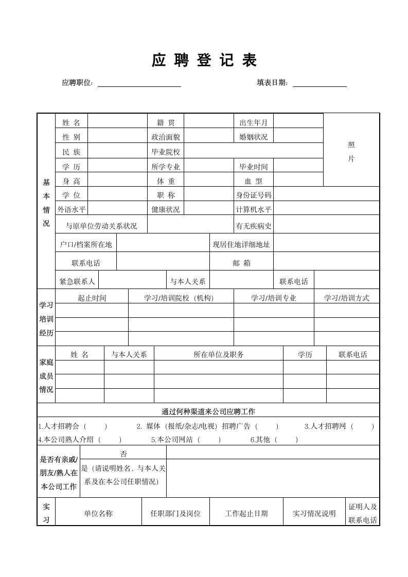 秋季招生应聘信息登记表.docx