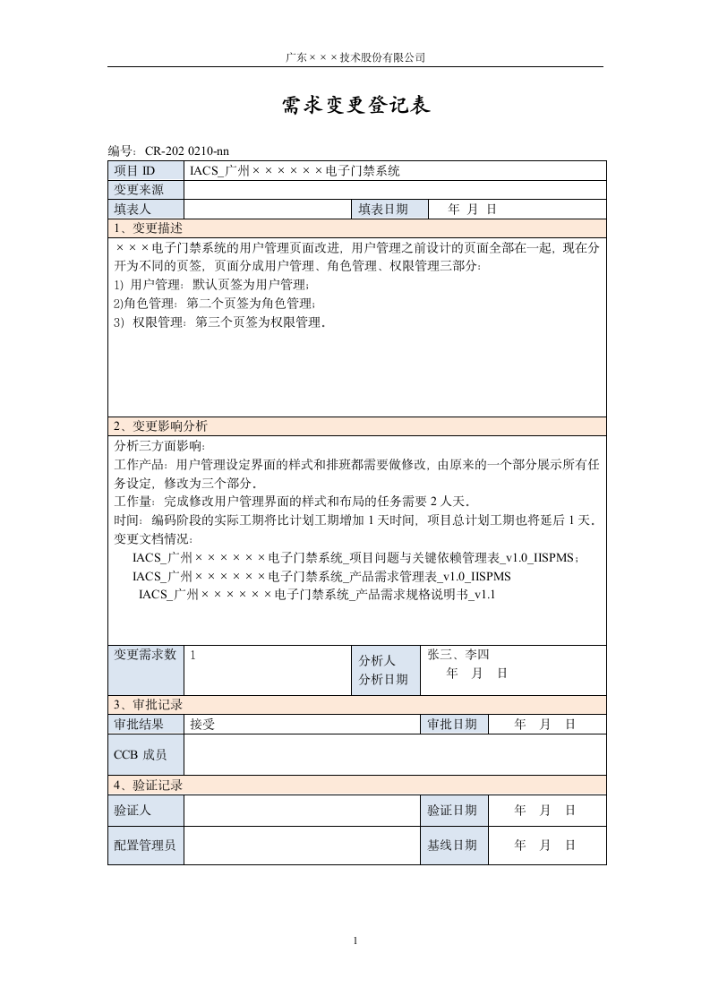 CMMI-门禁系统项目需求变更登记.docx