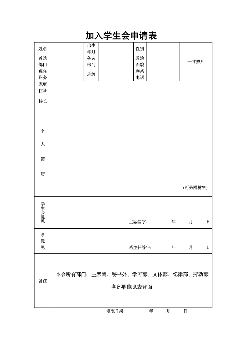 加入学生会申请表.doc