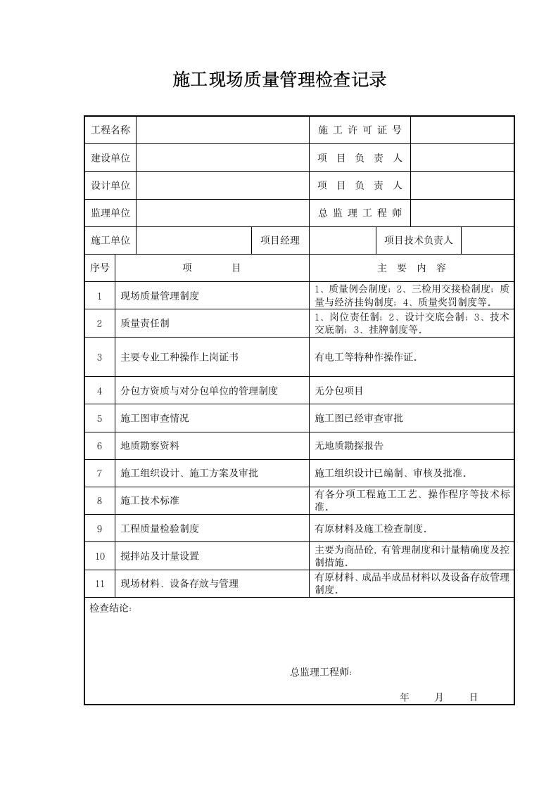 施工现场质量管理检查记录.docx