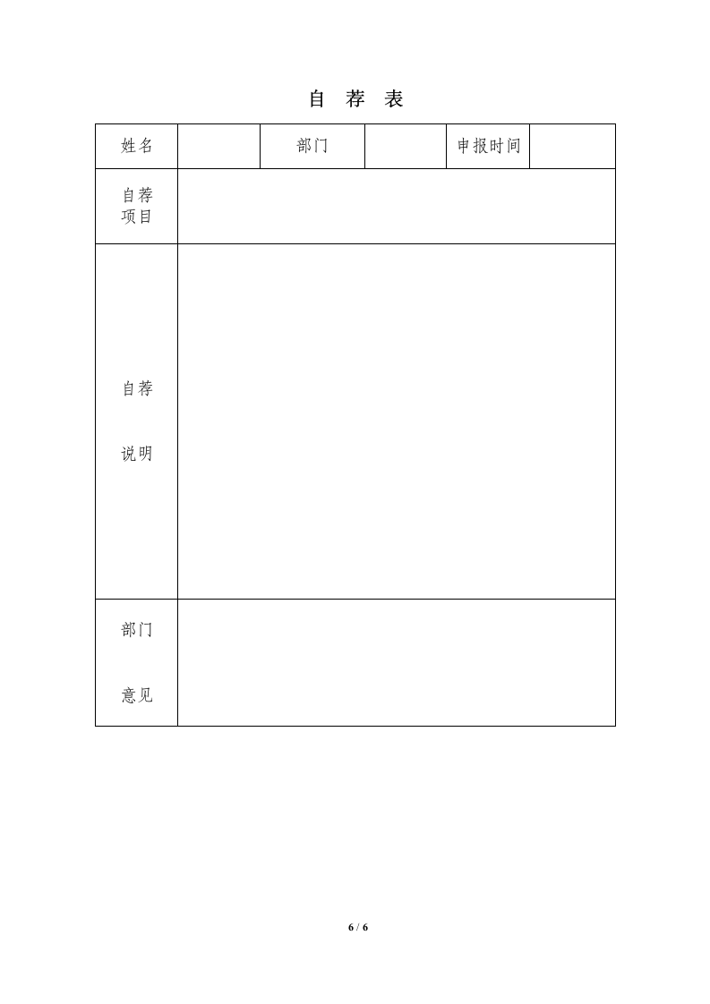 2019年度优秀员工评选方案.docx第6页