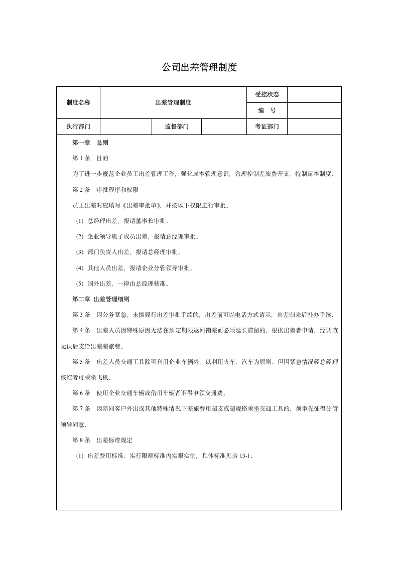 公司出差管理制度.docx