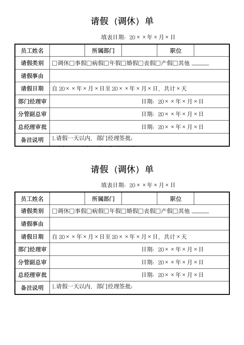 公司员工请假（调休）单.docx