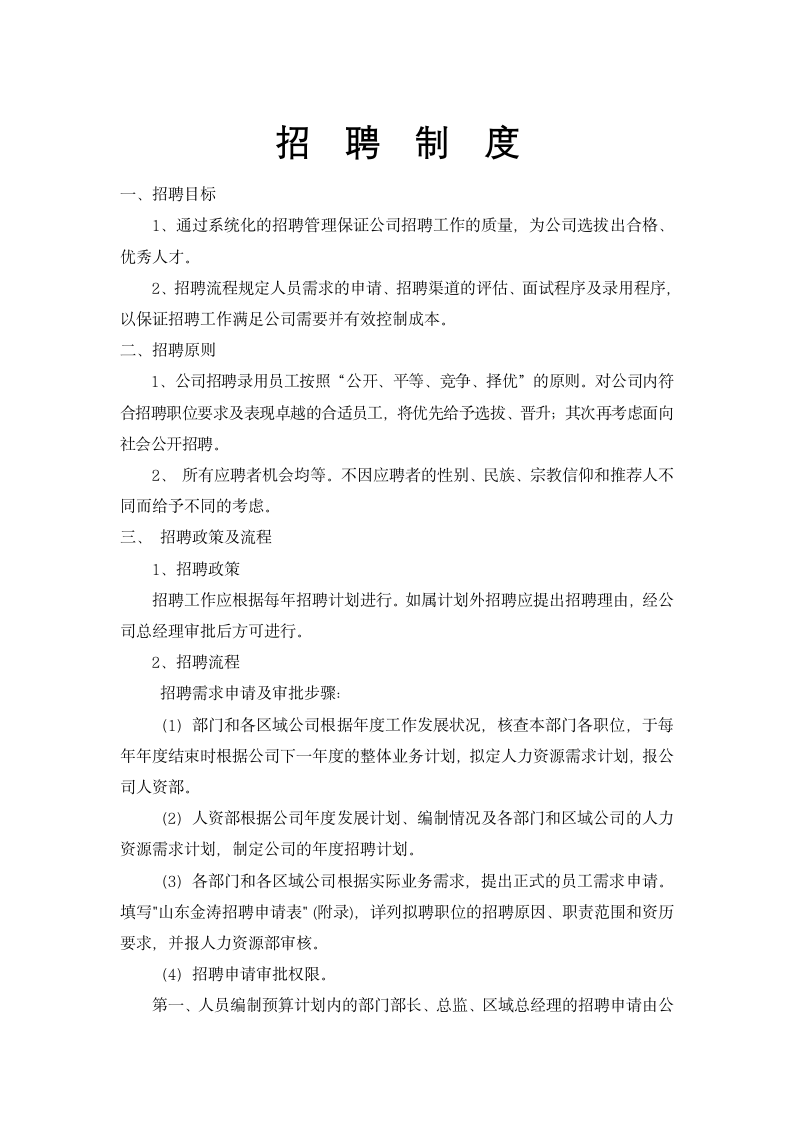 人资管理-招聘制度.docx