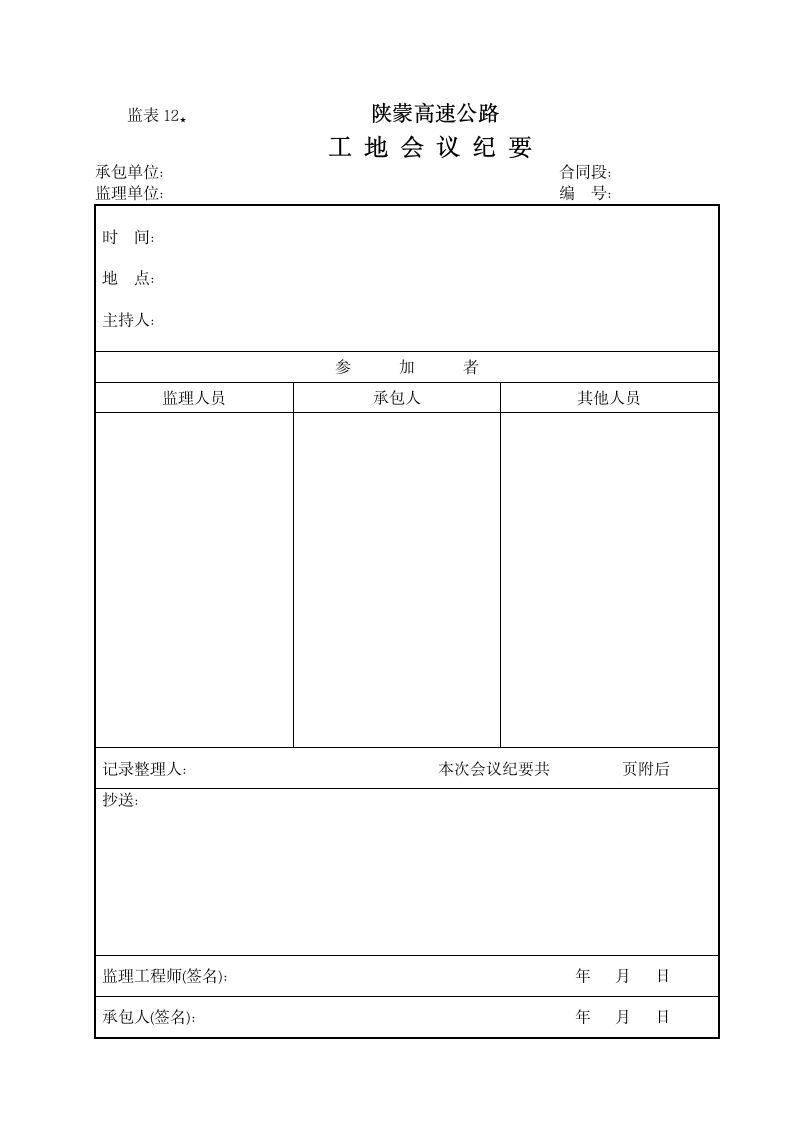 陕蒙高速公路工地会议纪要.doc