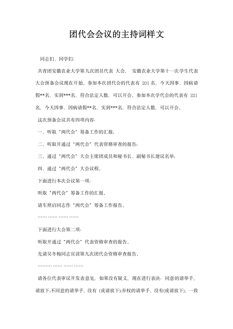 团代会会议的主持词样文.docx