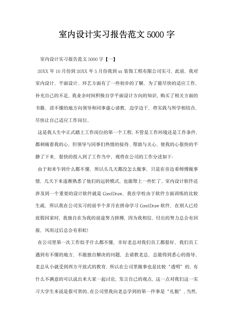 室内设计实习报告范文.docx