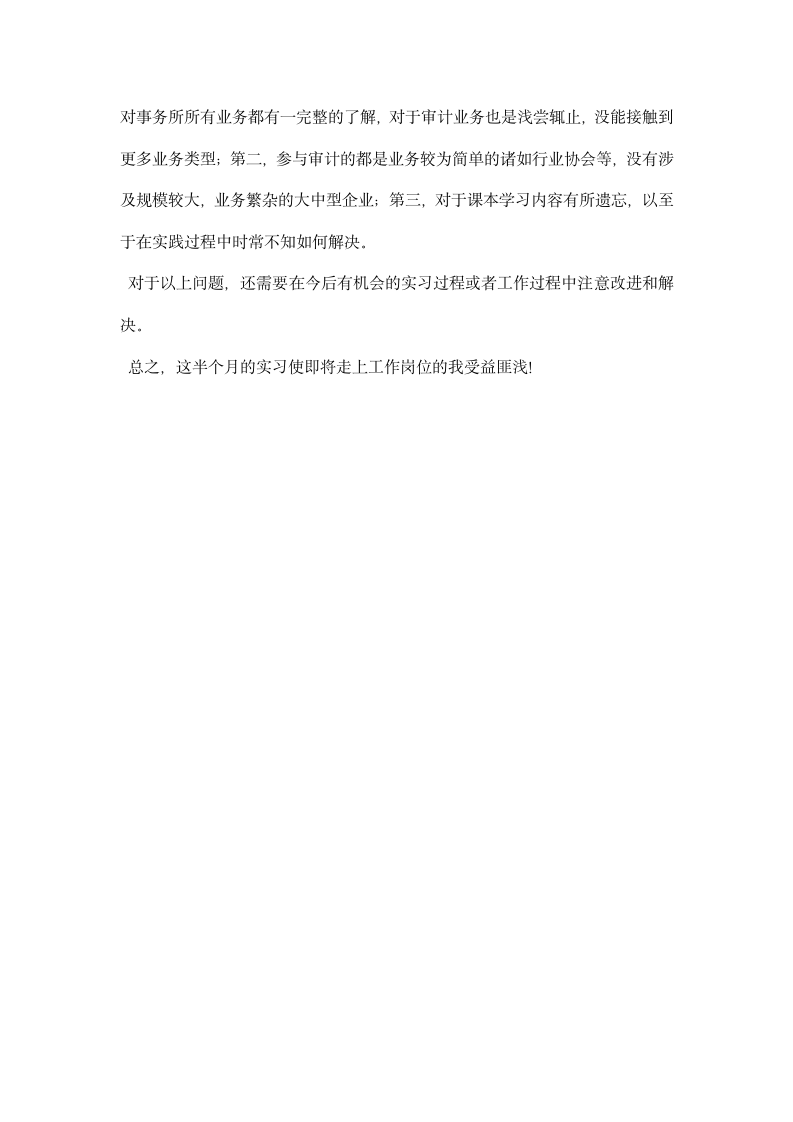 会计毕业生实习报告范文.docx第7页