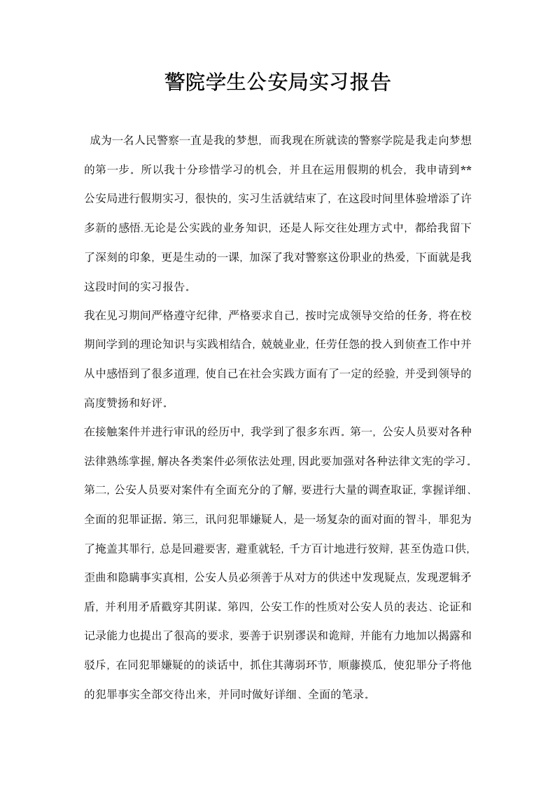 警院学生公安局实习报告.docx