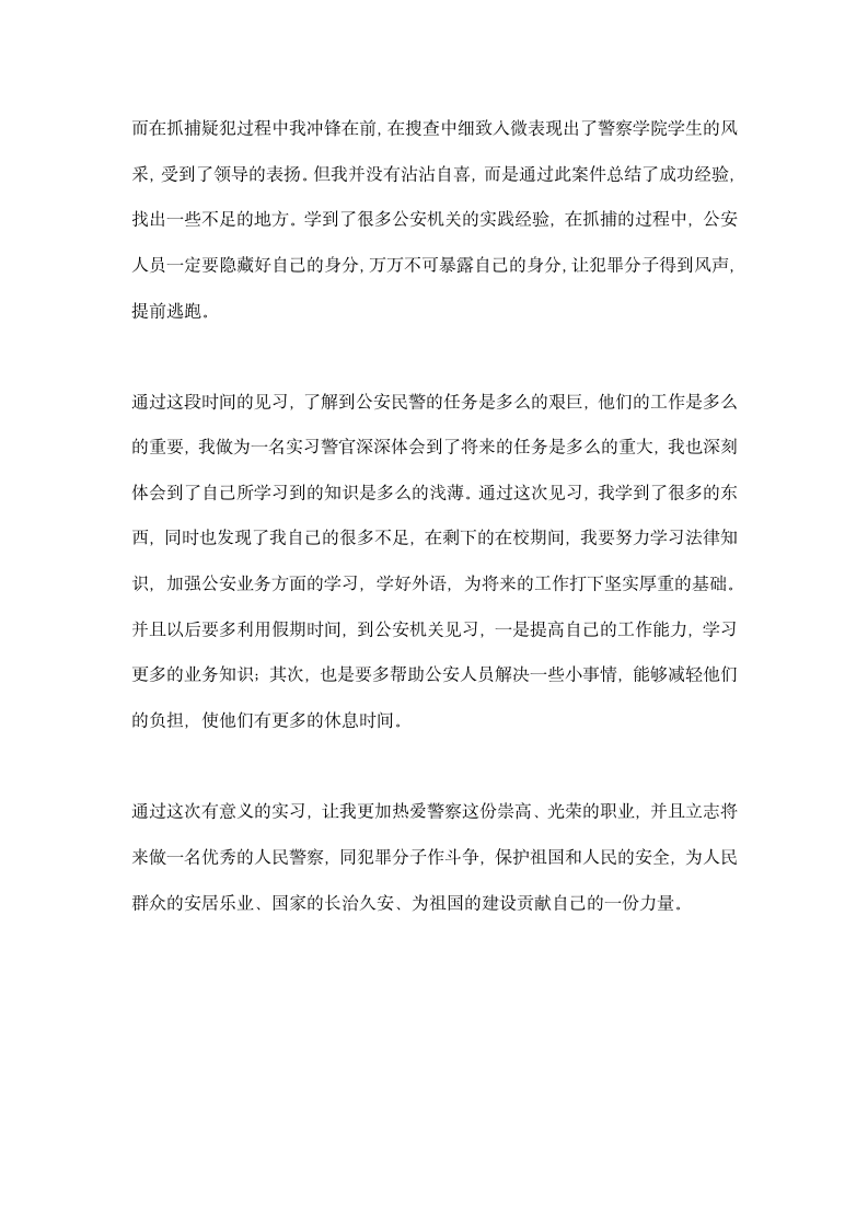 警院学生公安局实习报告.docx第2页