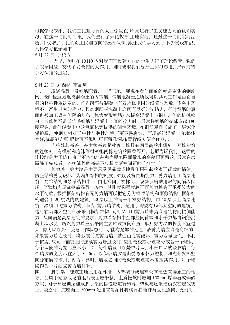 工民建认知实习.doc