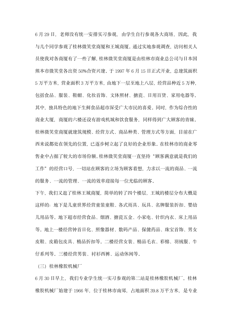 市场营销认识实习报告.docx第4页