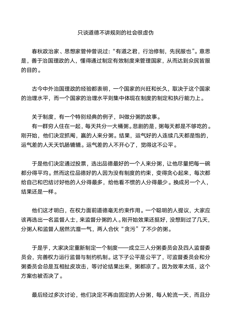 只谈道德不讲规则的社会很虚伪第1页