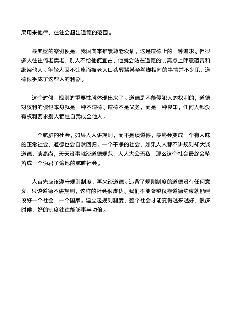 只谈道德不讲规则的社会很虚伪第4页