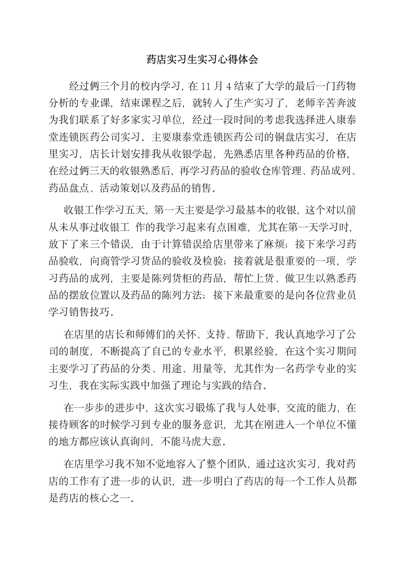 药店实习生实习心得体会.docx第1页