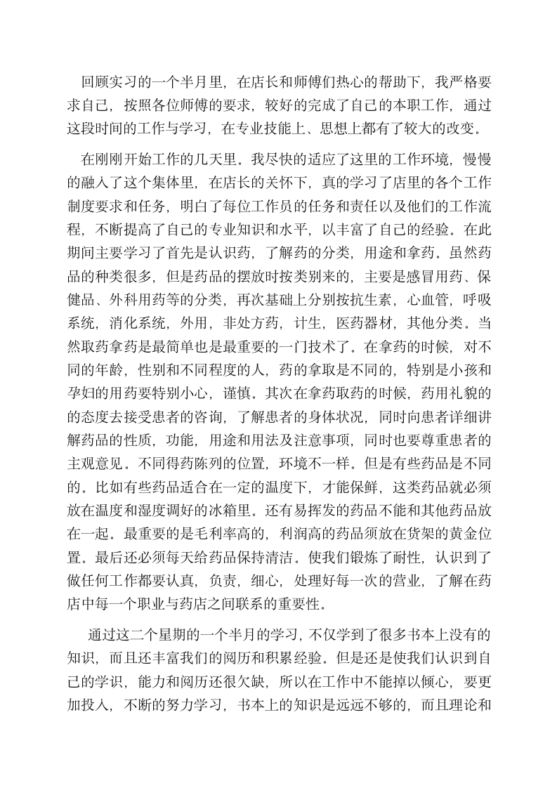 药店实习生实习心得体会.docx第2页