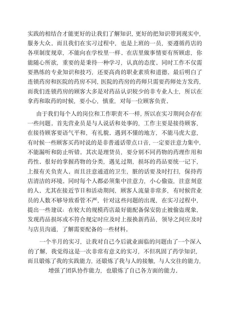 药店实习生实习心得体会.docx第3页