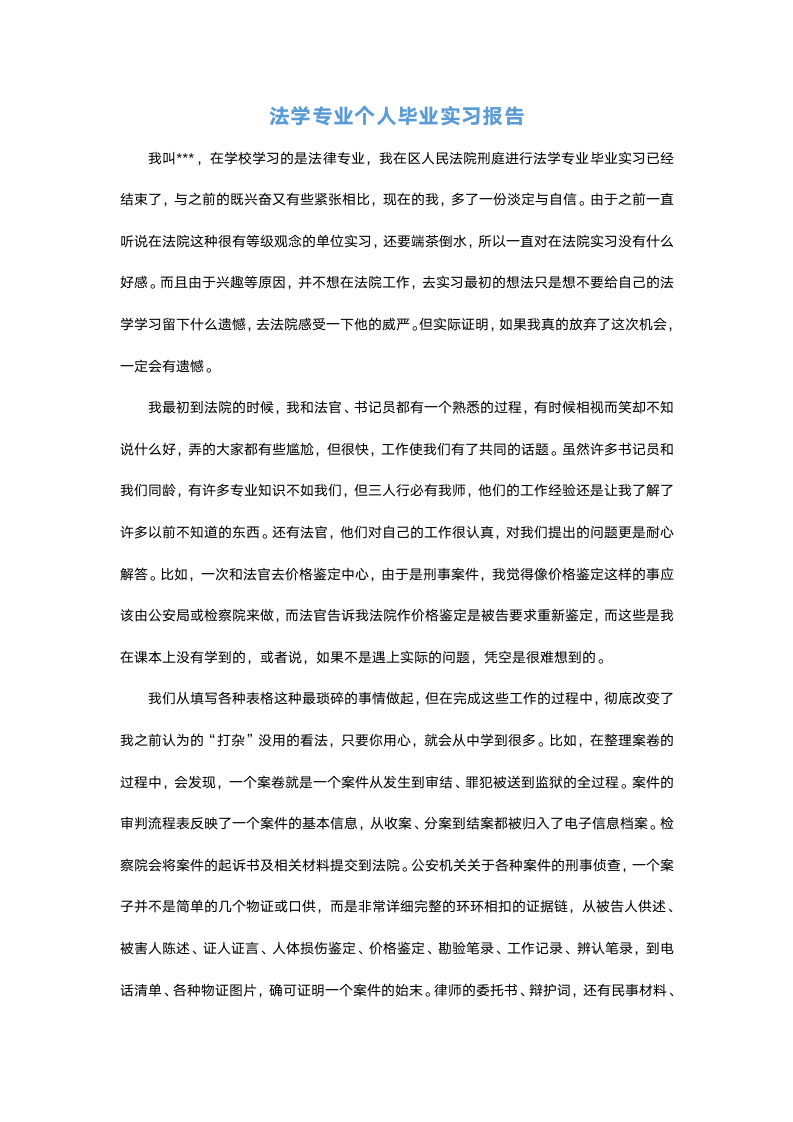 法学专业个人毕业实习报告.docx第2页