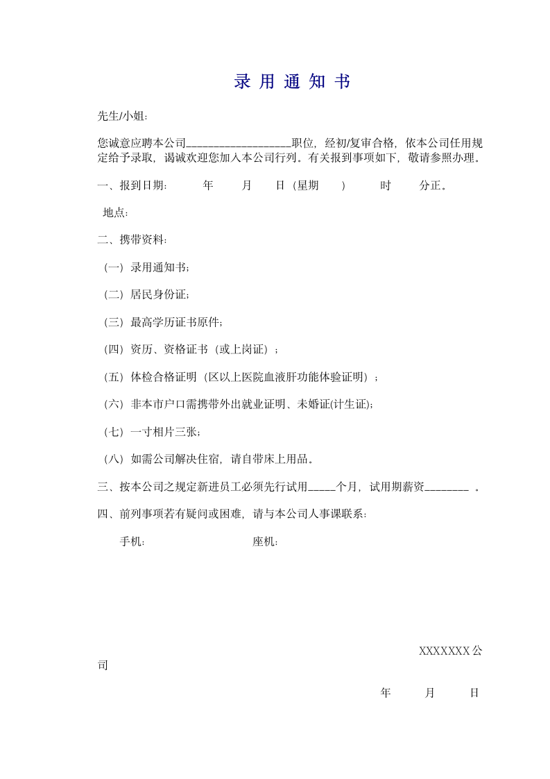 企业之录用通知书.doc