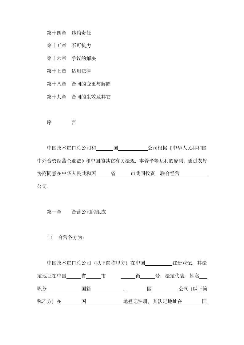 中外合资经营企业合同（工程承包、咨询）示范文本.doc第2页