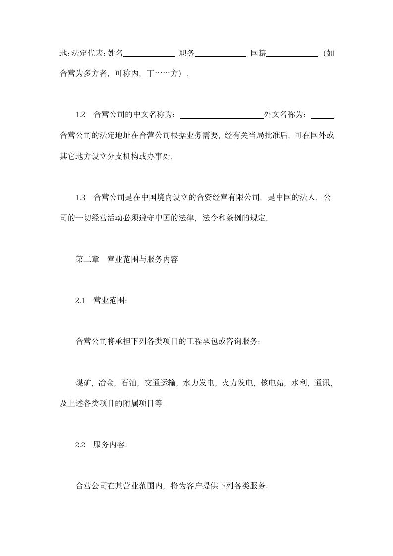 中外合资经营企业合同（工程承包、咨询）示范文本.doc第3页