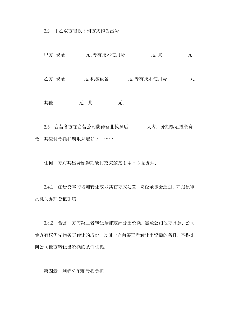 中外合资经营企业合同（工程承包、咨询）示范文本.doc第5页