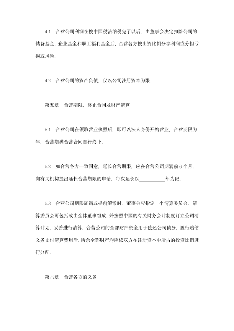 中外合资经营企业合同（工程承包、咨询）示范文本.doc第6页