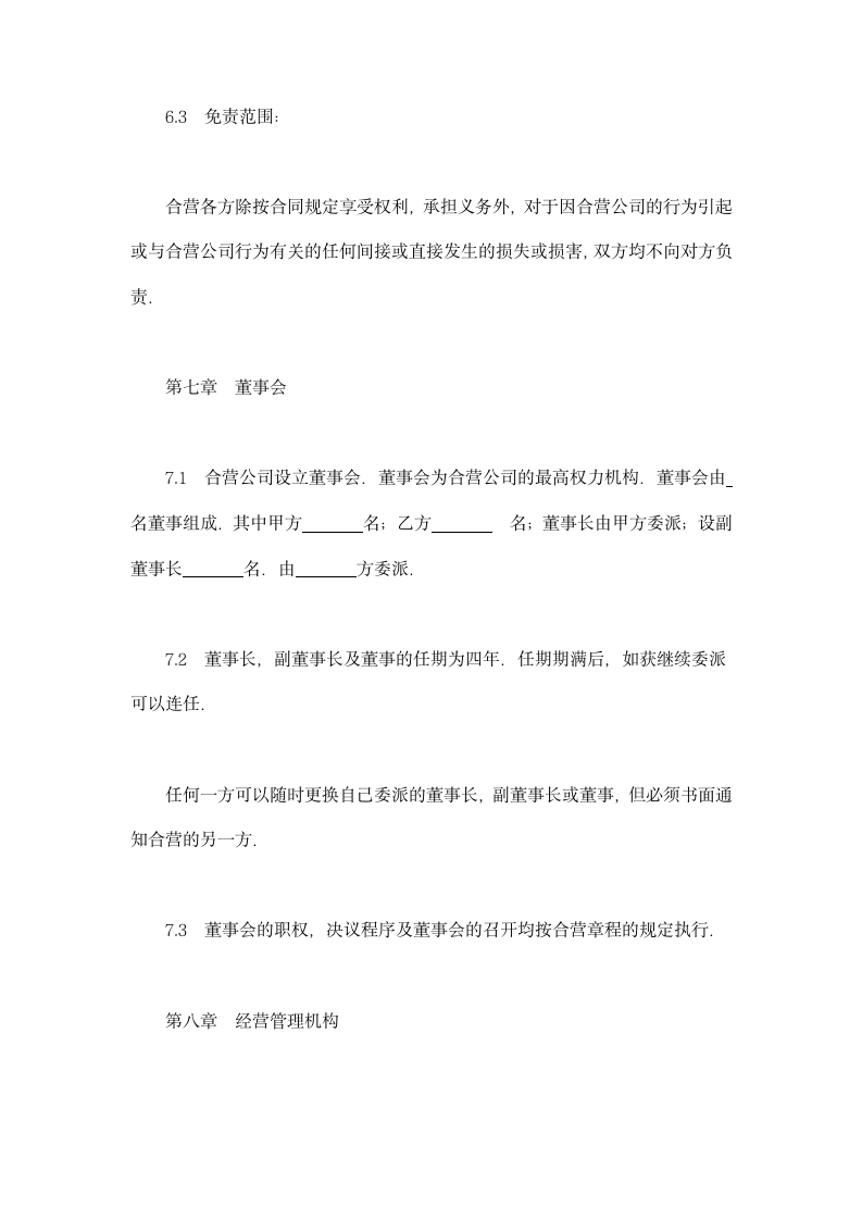 中外合资经营企业合同（工程承包、咨询）示范文本.doc第8页