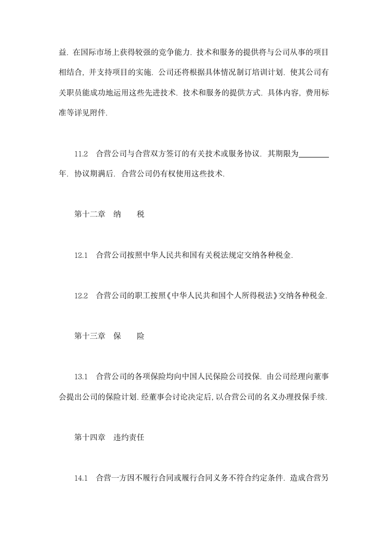 中外合资经营企业合同（工程承包、咨询）示范文本.doc第11页