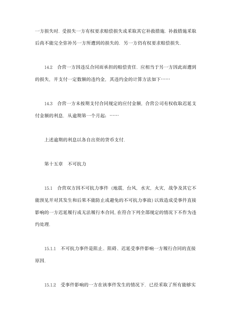 中外合资经营企业合同（工程承包、咨询）示范文本.doc第12页