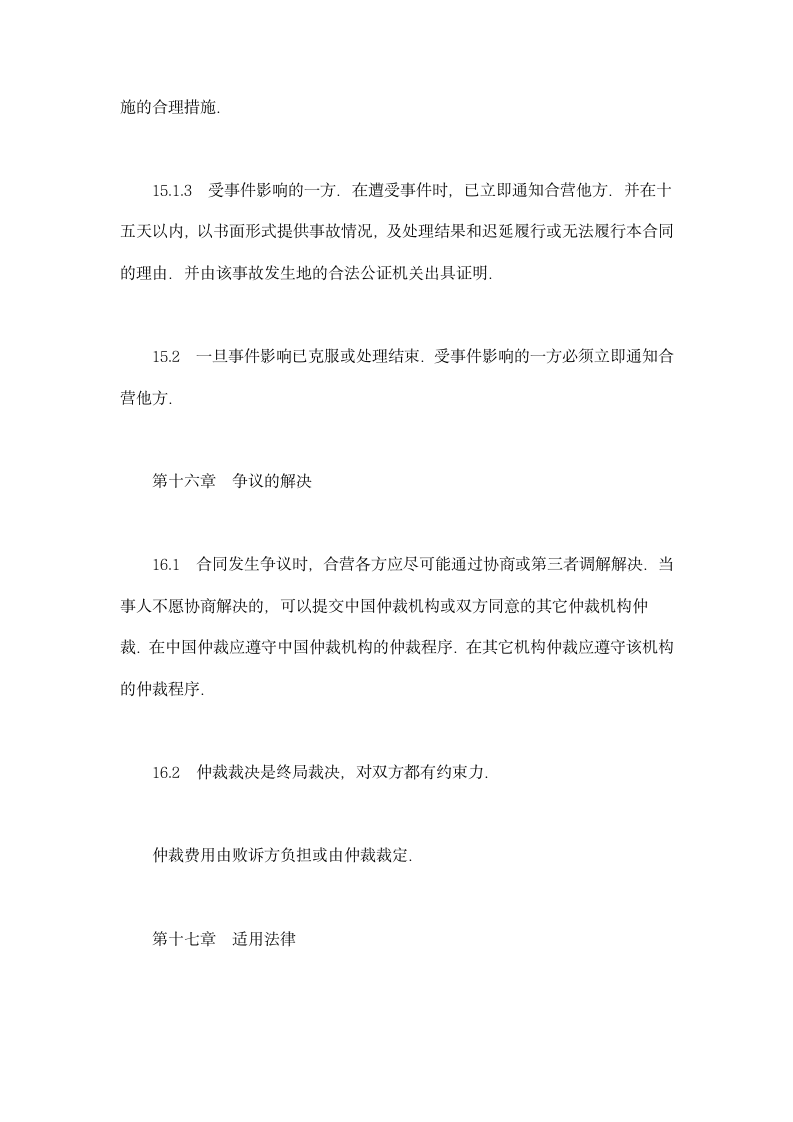 中外合资经营企业合同（工程承包、咨询）示范文本.doc第13页