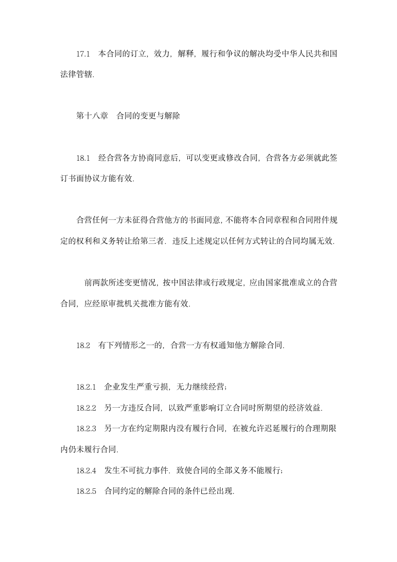 中外合资经营企业合同（工程承包、咨询）示范文本.doc第14页