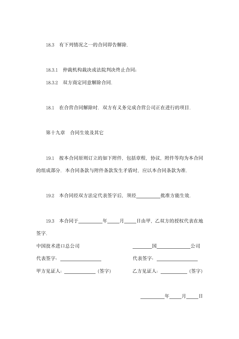 中外合资经营企业合同（工程承包、咨询）示范文本.doc第15页